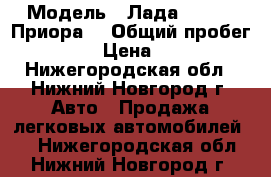  › Модель ­ Лада 217130 (Приора) › Общий пробег ­ 80 000 › Цена ­ 210 000 - Нижегородская обл., Нижний Новгород г. Авто » Продажа легковых автомобилей   . Нижегородская обл.,Нижний Новгород г.